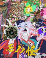 怪化猫：蛇神
