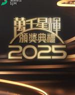 万千星辉颁奖典礼2025