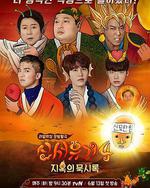 新西游记 第四季