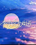 在恋爱开始之前