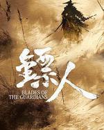 镖人：风起大漠