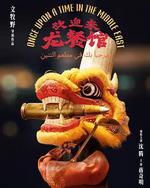 欢迎来龙餐馆