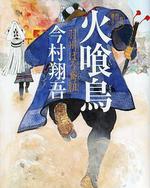 火喰鸟 羽州褴褛鸢组