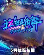 这！就是街舞 第二季
